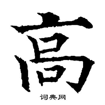 欧阳通写的高 欧阳通写的高