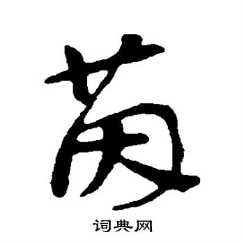 苏轼写的茵