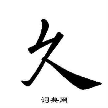 久楷書書法字典