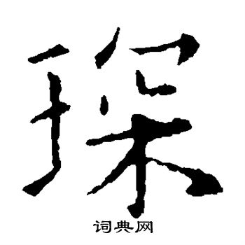 欧阳询写的琛 欧阳询写的琛