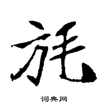 崔敬邕墓志写的旄