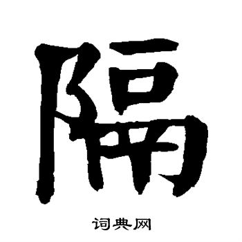 隔字书法图片