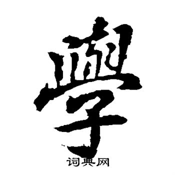 李邕写的学