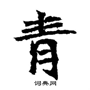 高贞碑写的楷书青字