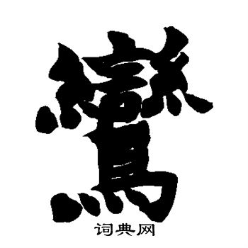 赵之谦写的挥字