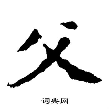 解伯都造像写的父 