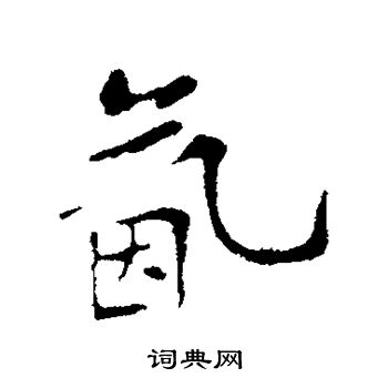 苏轼写的氤