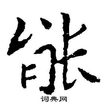 钟繇写的能 钟繇写的能