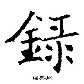 褚遂良写的录 褚遂良写的录