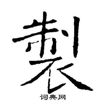 褚遂良写的制 褚遂良写的制