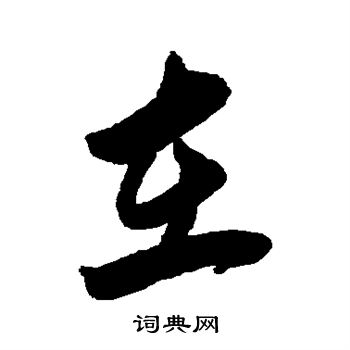 左光斗寫的在字_左光斗在字寫法_左光斗在書法圖片_詞典網