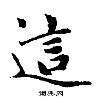 这字楷书写法_这楷书怎么写好看_这书法图片_词典网