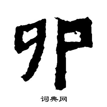 鞠彦云墓志写的卯 鞠彦云墓志写的卯