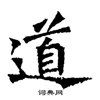 牛橛造像写的道 