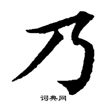 蔡襄写的乃 蔡襄写的乃