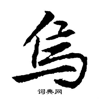 李邕写的乌 李邕写的乌