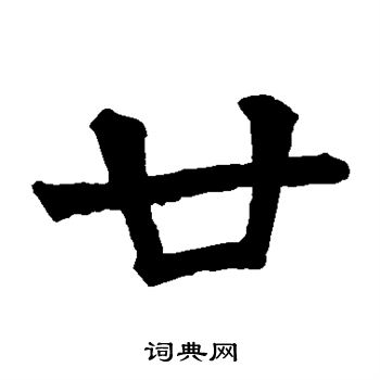 冯宿碑写的廿 