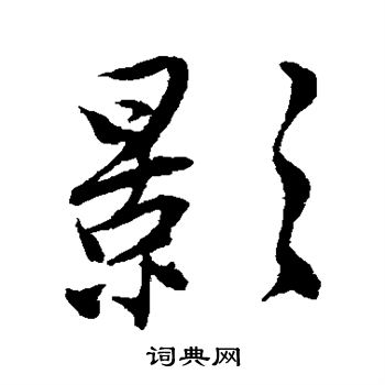 唐寅写的影字