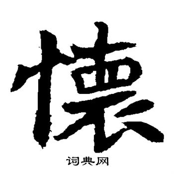 李超墓志写的怀 李超墓志写的怀