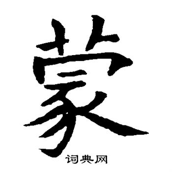 石经周易写的蒙 