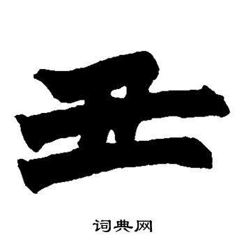 丑楷书书法字典
