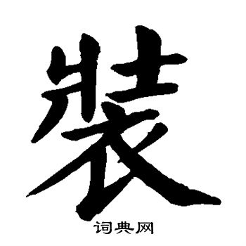 颜真卿写的装字_颜真卿装字写法_颜真卿装书法图片_词典网