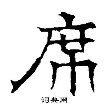 华山神庙碑写的席字