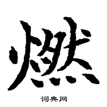 燃楷书书法字典