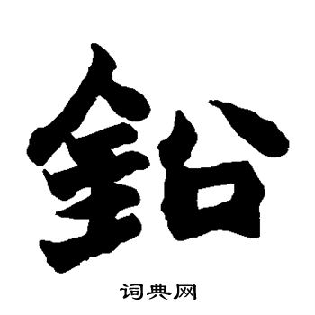赵之谦写的铅
