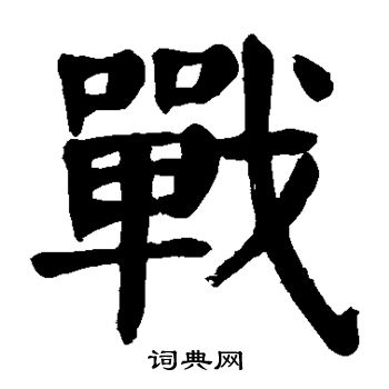 戰楷書書法字典