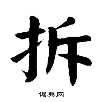 拆字图片 漫画图片