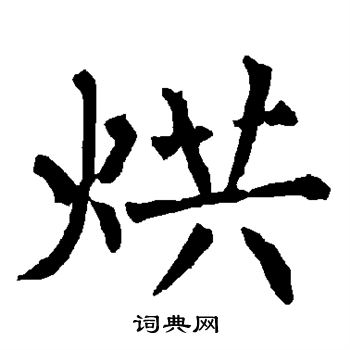 柳公权写的烘 柳公权写的烘