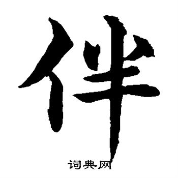 水岛修三写的伴 