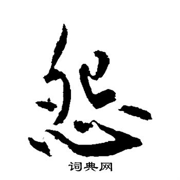 黄庭坚写的怨 黄庭坚写的怨