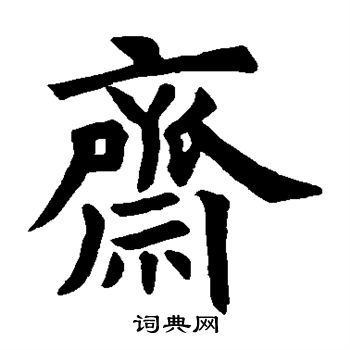 石经礼记写的斋