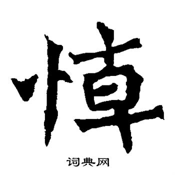 魏灵藏造像写的悼