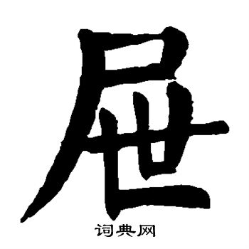 颜真卿写的屉