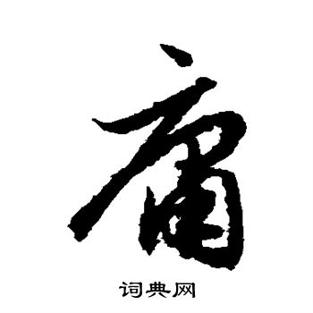 赵孟頫写的庸 赵孟頫写的庸