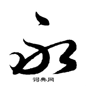解缙写的永 