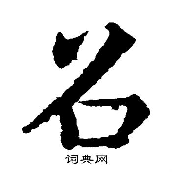 褚遂良写的召 褚遂良写的召