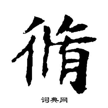 李超墓志写的修