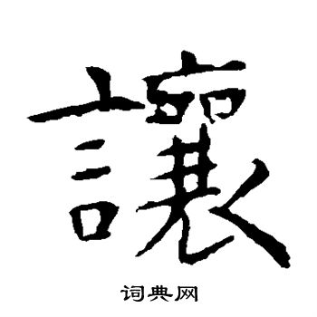 虞世南写的楷书让字