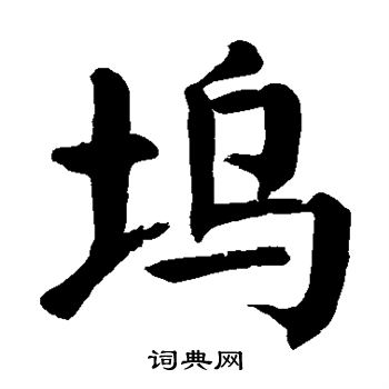 颜真卿写的坞 颜真卿写的坞