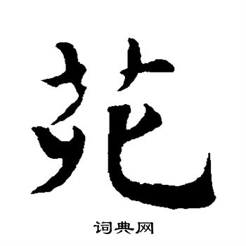 楼钥写的苑 楼钥写的苑