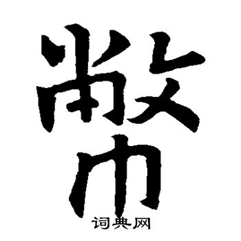 姚夫人槿葬石表写的币 