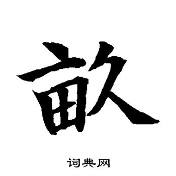 水岛修三写的亩