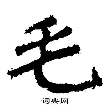 郑道昭写的毛 郑道昭写的毛