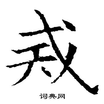 苏孝慈墓志写的戒 