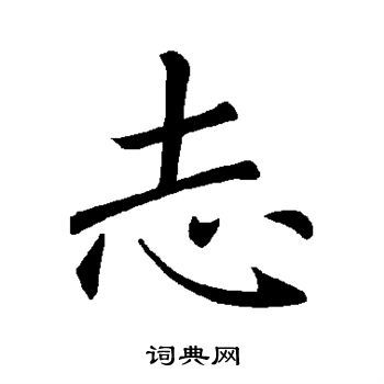 褚遂良写的志字