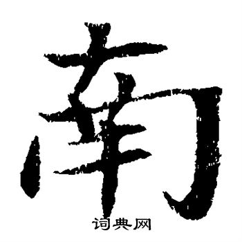 元倪墓志写的南 元倪墓志写的南